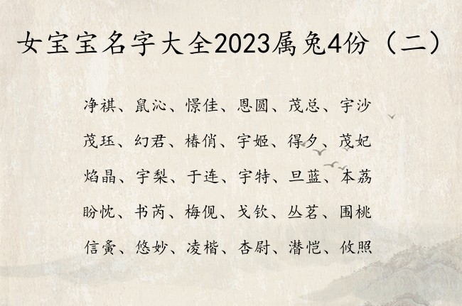 女宝宝名字大全2023属兔4份 最热门的女孩名字