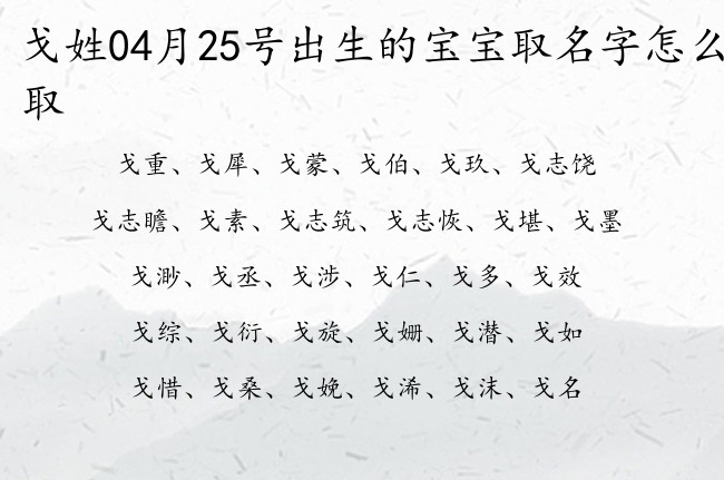 戈姓04月25号出生的宝宝取名字怎么取 姓戈的宝宝名字怎么起好