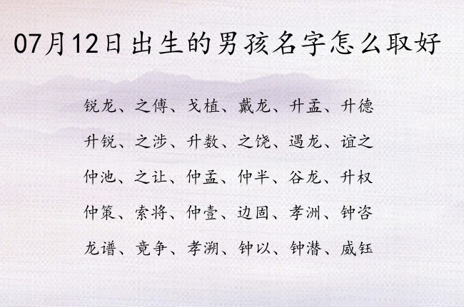 07月12日出生的男孩名字怎么取好 07月份的男宝宝名字有哪些