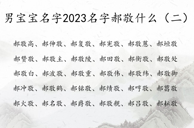 男宝宝名字2023名字郝敬什么 郝姓带敬男孩名字