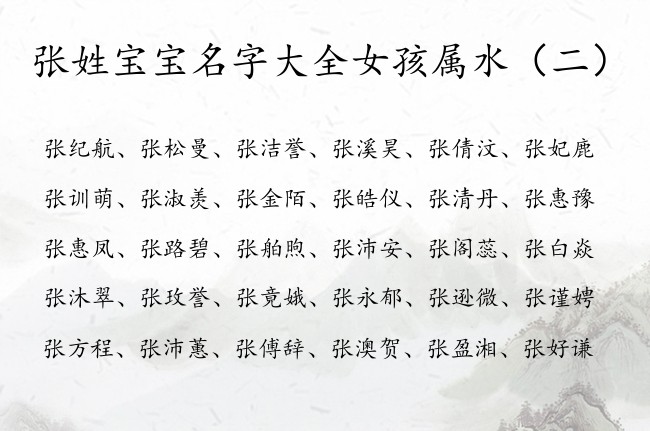 张姓宝宝名字大全女孩属水 100分张姓缺水女孩名字