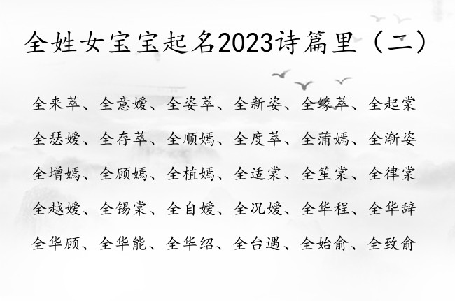 全姓女宝宝起名2023诗篇里 有寓意的诗篇女孩名字