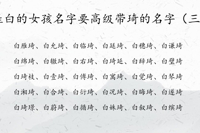 姓白的女孩名字要高级带琦的名字 白琦什么女孩名字