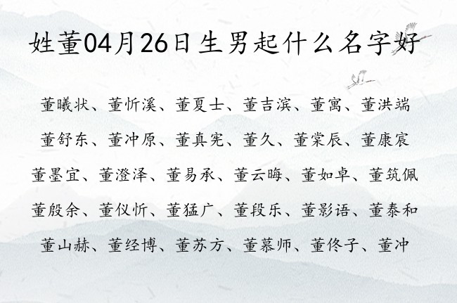 姓董04月26日生男起什么名字好 姓董的男孩名字大全免费一个字的