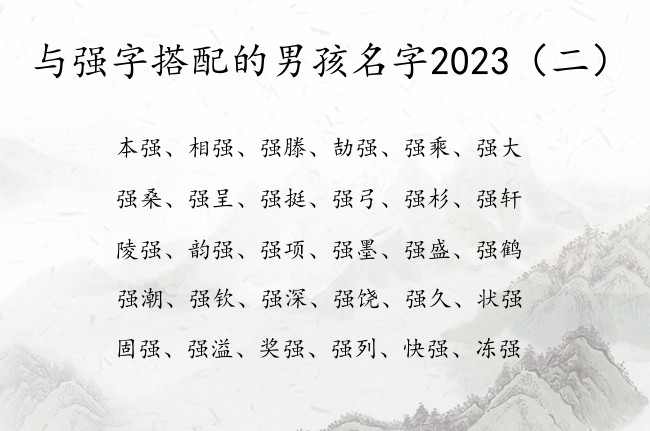 与强字搭配的男孩名字2023 带强字的男孩名字命运