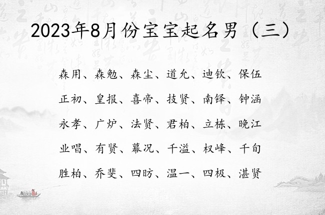 2023年8月份宝宝起名男 聪慧男孩名字用什么字