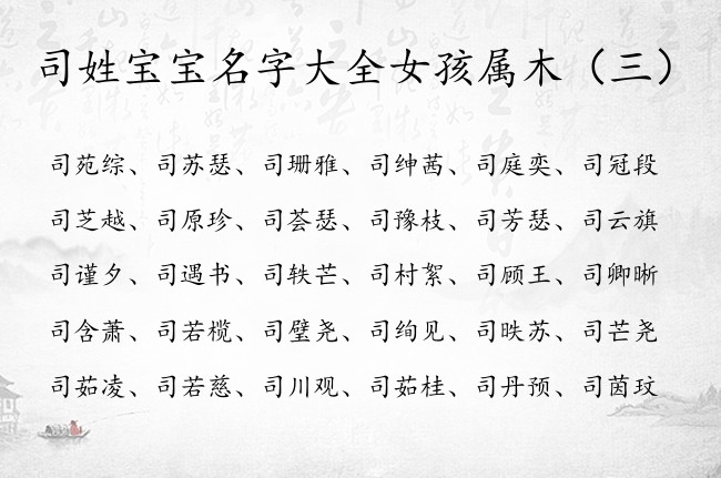 司姓宝宝名字大全女孩属木 司女孩名字带木叫什么好听