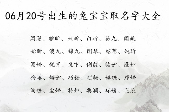 06月20号出生的兔宝宝取名字大全 宝宝名字带有比较独特意义的