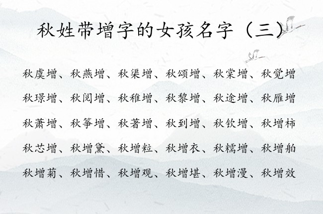 秋姓带增字的女孩名字 秋增什么宝贵女孩名字