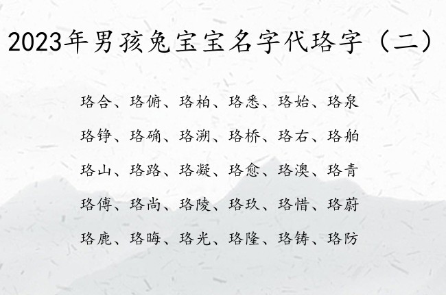 2023年男孩兔宝宝名字代珞字 珞字的男孩名字安分