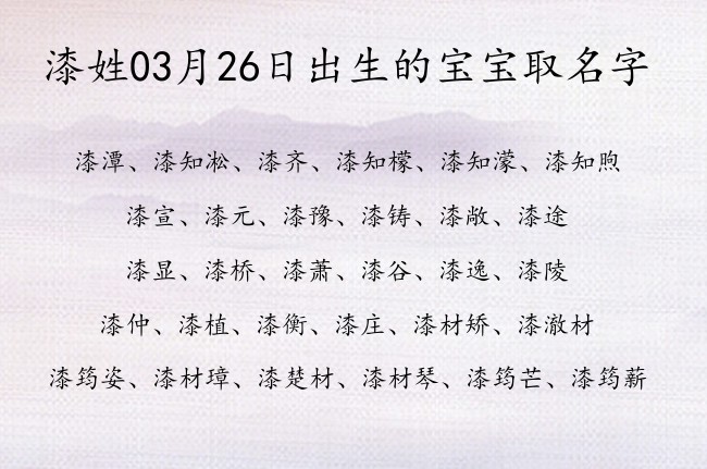 漆姓03月26日出生的宝宝取名字 宝宝起名姓漆一字有什么好名字