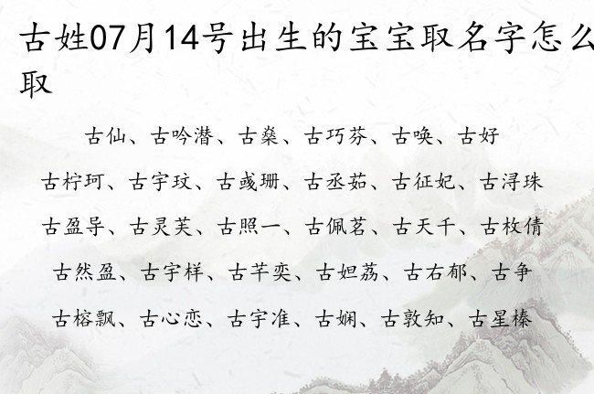 古姓07月14号出生的宝宝取名字怎么取 古姓宝宝起名大全免费用一个字