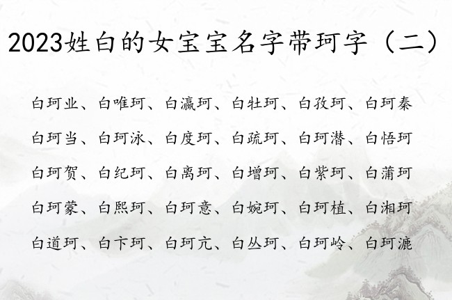 2023姓白的女宝宝名字带珂字 带珂的女孩名字意义