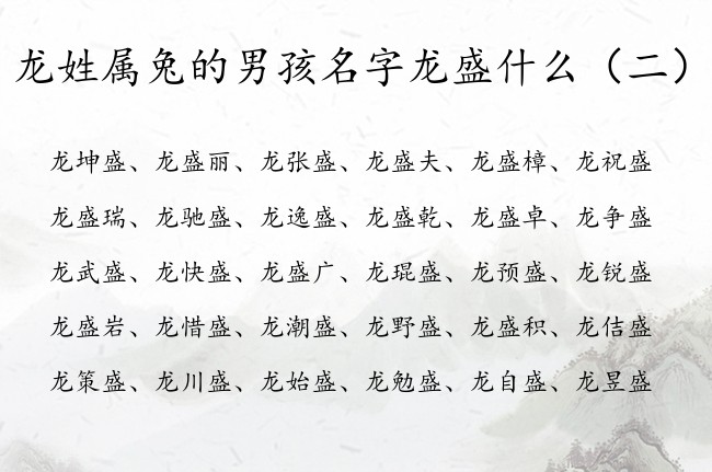 龙姓属兔的男孩名字龙盛什么 龙姓男孩名字稀少盛字