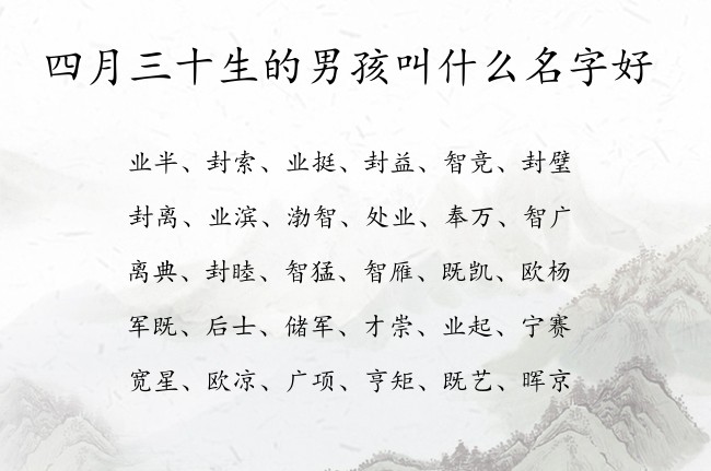 四月三十生的男孩叫什么名字好 男孩名字最好听的汉字兔宝宝