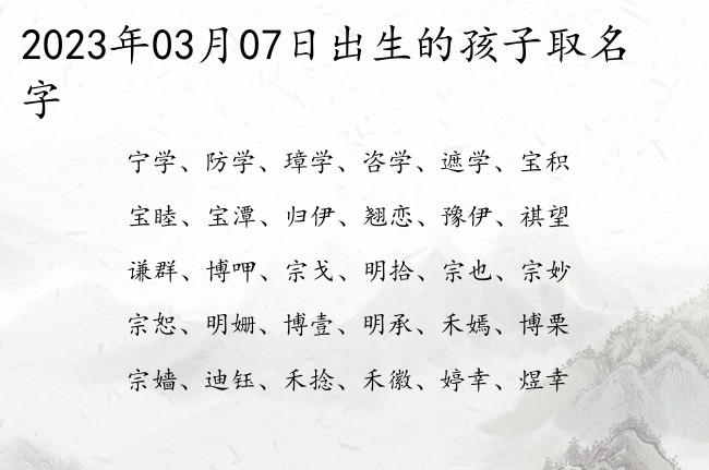 2023年03月07日出生的孩子取名字 宝宝名字带有帅气好听意义的