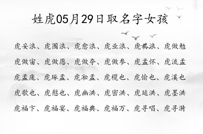 姓虎05月29日取名字女孩 虎姓宝宝起名活泼开朗三个字