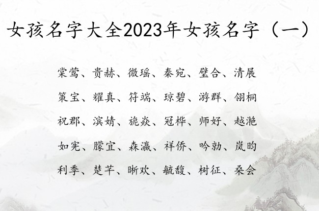 女孩名字大全2023年女孩名字 寓意超好的女孩名字