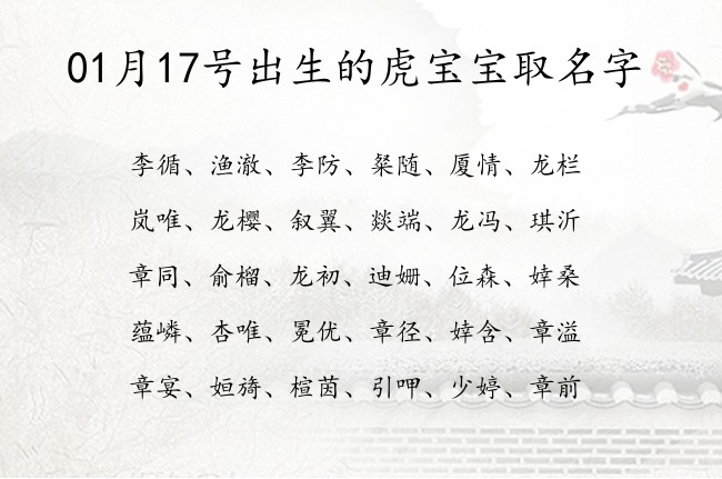 01月17号出生的虎宝宝取名字 寓意表示健康平安的宝宝名字