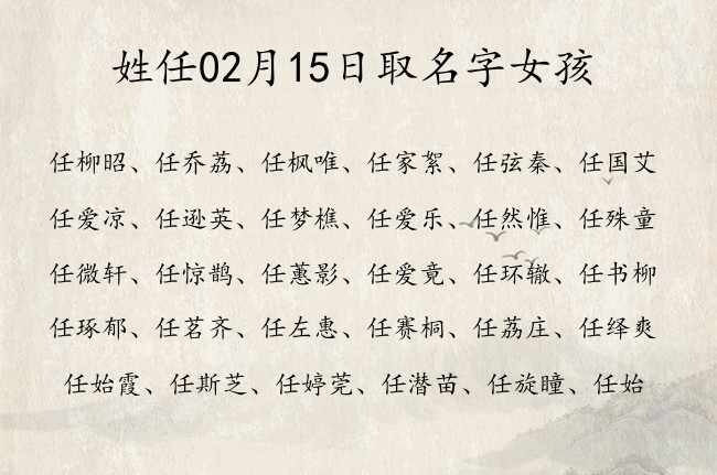 姓任02月15日取名字女孩 任姓宝宝起名大全免费用双字