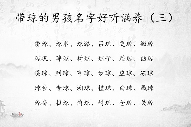 带琼的男孩名字好听涵养 100分琼字男孩名字