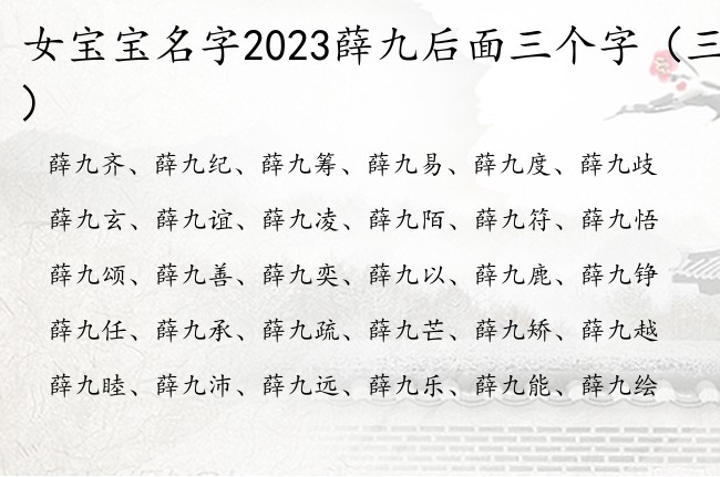 女宝宝名字2023薛九后面三个字 姓薛的女孩名字九