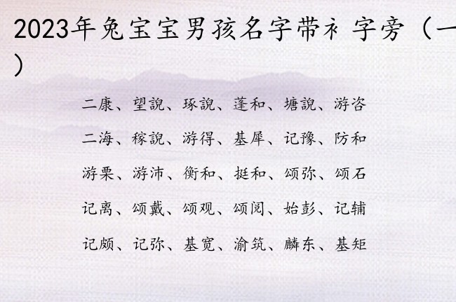 2023年兔宝宝男孩名字带衤字旁 男宝宝名字衤字旁