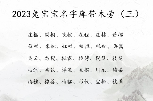 2023兔宝宝名字库带木旁 带木旁的兔宝宝名字