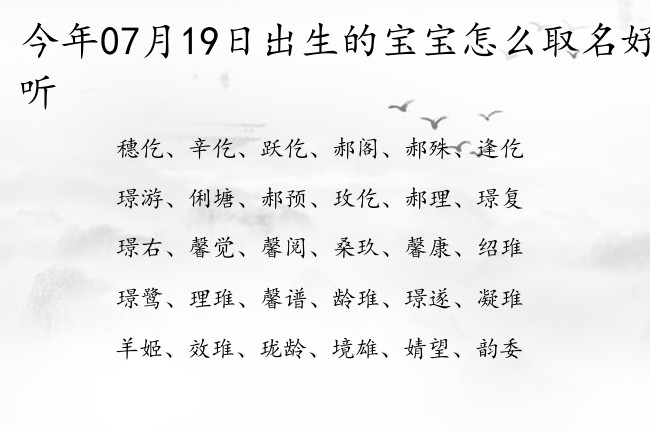 今年07月19日出生的宝宝怎么取名好听 宝宝名字大全好听骄傲的有寓意