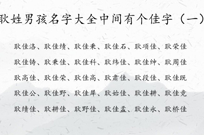 耿姓男孩名字大全中间有个佳字 佳字特别好的男孩名字