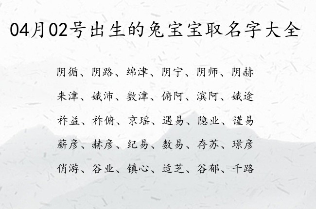 04月02号出生的兔宝宝取名字大全 宝宝名字大全好听儒雅的有寓意