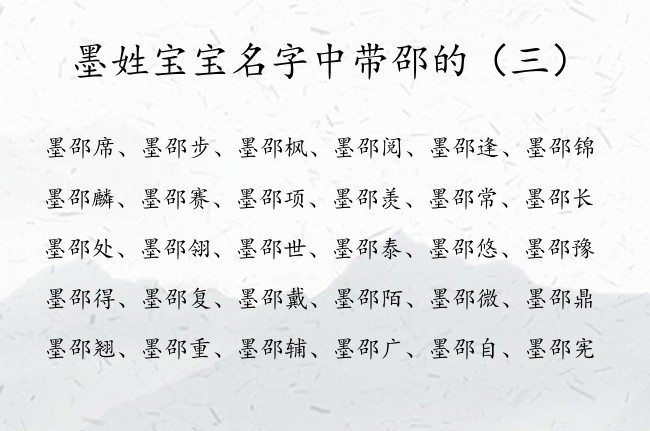 墨姓宝宝名字中带邵的 姓墨男孩名字恬静有邵