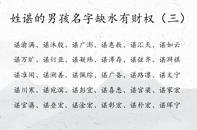 姓谌的男孩名字缺水有财权 姓谌缺水100分男孩名字