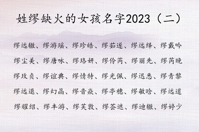 姓缪缺火的女孩名字2023 姓缪的女孩名字文艺带火