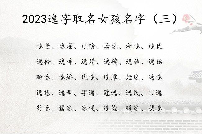 2023逸字取名女孩名字 逸字取名字女孩名字好寓意