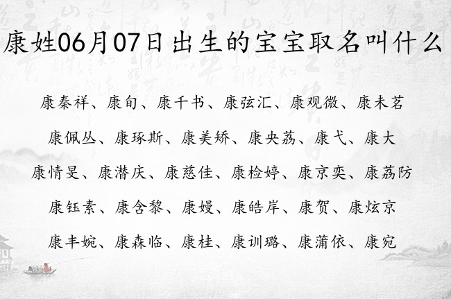 康姓06月07日出生的宝宝取名叫什么 宝宝起名姓康三个字有什么好名字