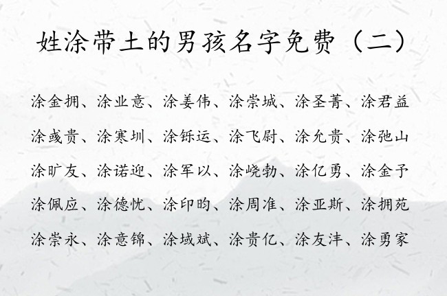 姓涂带土的男孩名字免费 姓涂缺土的男孩名字有出处