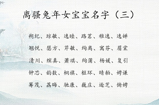 离骚兔年女宝宝名字 离骚里女孩名字