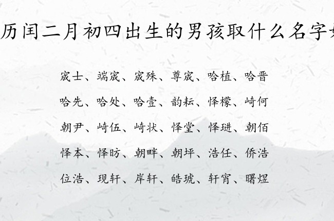 农历闰二月初四出生的男孩取什么名字好 男孩名字带财富的汉字兔宝宝