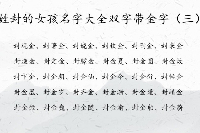 姓封的女孩名字大全双字带金字 带金的女孩名字及寓意