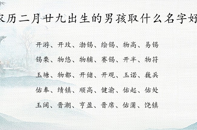 农历二月廿九出生的男孩取什么名字好 最顺男孩名字大全免费生肖兔