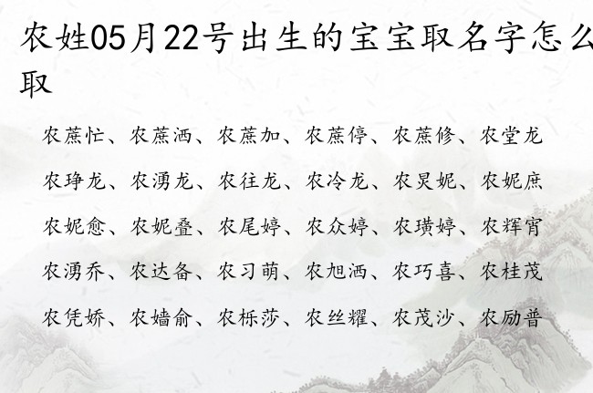 农姓05月22号出生的宝宝取名字怎么取 姓农的宝宝起名字有什么好名字