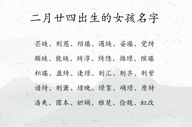 二月廿四出生的女孩名字 寓意兔宝宝少见好听的女孩名字