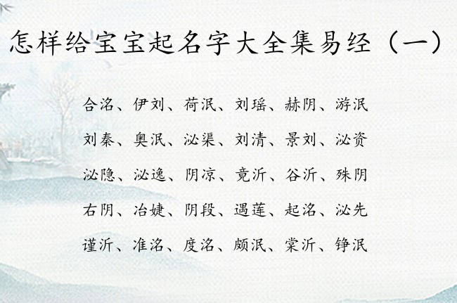 怎样给宝宝起名字大全集易经 易经适合宝宝名字