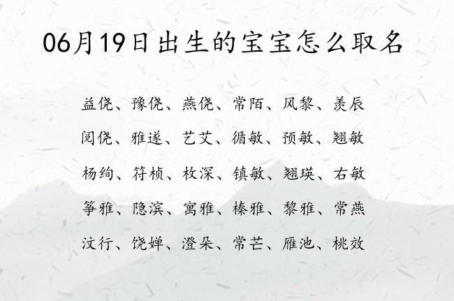 06月19日出生的宝宝怎么取名 宝宝名字带有知识渊博意义的