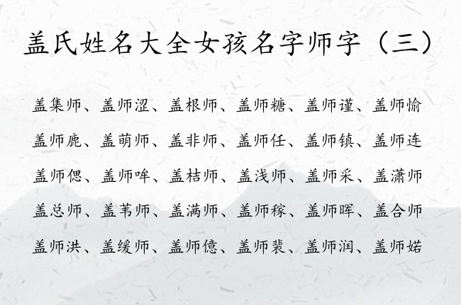 盖氏姓名大全女孩名字师字 最火盖姓带师字的女孩名字