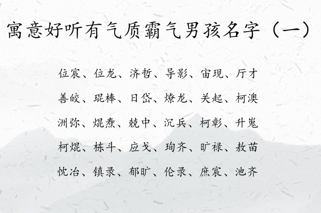 寓意好听有气质霸气男孩名字 常见男孩男孩名字