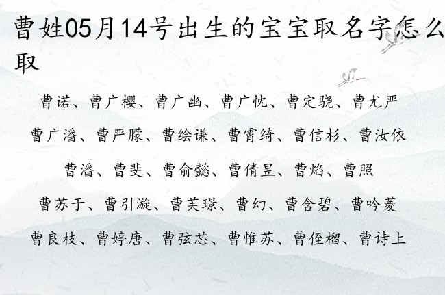 曹姓05月14号出生的宝宝取名字怎么取 曹姓宝宝起名温暖阳光三个字