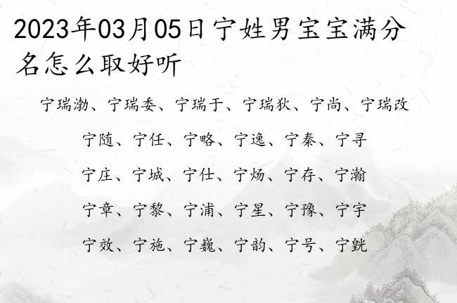 2023年03月05日宁姓男宝宝满分名怎么取好听 姓宁的男孩名字有浩然正气单字