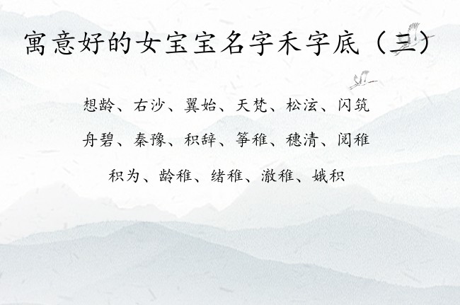 寓意好的女宝宝名字禾字底 禾字底女孩名字大全集免费